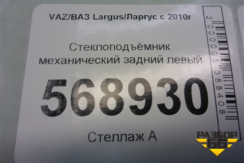 Стеклоподъёмник механический задний левый (827215775R) для VAZ Largus/Ларгус с 2012-2024г