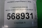 Стеклоподъёмник механический задний правый (827202401R) для VAZ Largus/Ларгус с 2012-2024г