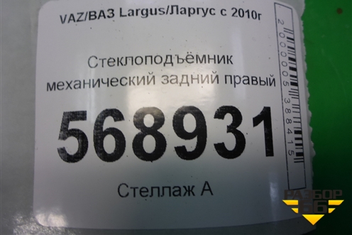 Стеклоподъёмник механический задний правый (827202401R) для VAZ Largus/Ларгус с 2012-2024г