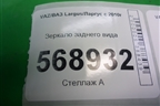 Зеркало заднего вида для VAZ Largus/Ларгус с 2012-2024г