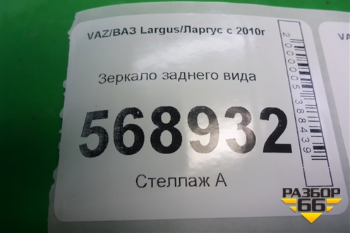 Зеркало заднего вида для VAZ Largus/Ларгус с 2012-2024г