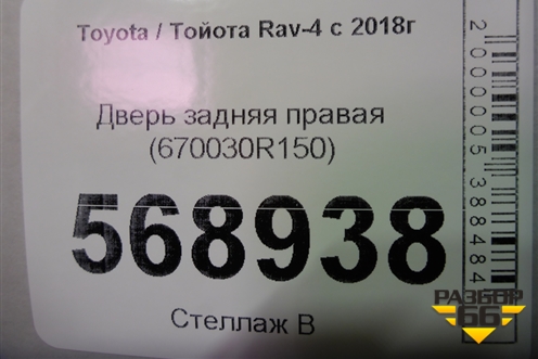Дверь задняя правая (670030R150) для Toyota Rav-4 с 2018г