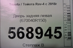 Дверь задняя левая (670040R150) для Toyota Rav-4 с 2018г