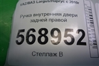 Ручка внутренняя двери задней правой (8200733847) для VAZ Largus/Ларгус с 2012-2024г
