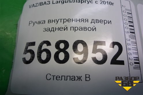 Ручка внутренняя двери задней правой (8200733847) для VAZ Largus/Ларгус с 2012-2024г