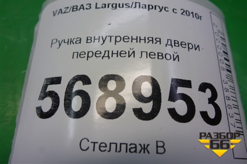 Ручка внутренняя двери передней левой (8200733848) для VAZ Largus/Ларгус с 2012-2024г