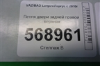 Петля двери задней правой верхняя для VAZ Largus/Ларгус с 2012-2024г