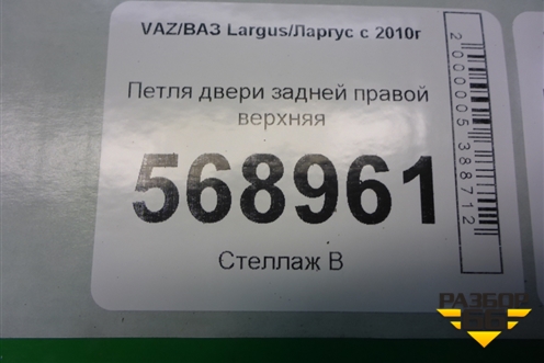 Петля двери задней правой верхняя для VAZ Largus/Ларгус с 2012-2024г
