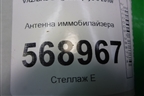 Антенна иммобилайзера (8200826300D) для VAZ Largus/Ларгус с 2012-2024г