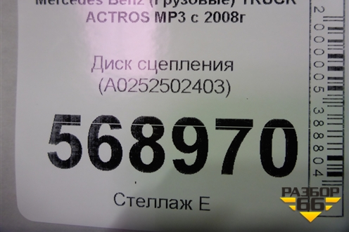 Диск сцепления (A0252502403) для Mercedes Benz  TRUCK Actros MP3 с 2008г