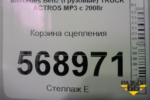 Корзина сцепления для Mercedes Benz  TRUCK Actros MP3 с 2008г