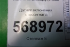 Датчик включения стопсигнала (253206170R) для VAZ Largus/Ларгус с 2012-2024г