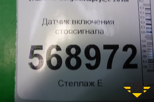 Датчик включения стопсигнала (253206170R) для VAZ Largus/Ларгус с 2012-2024г