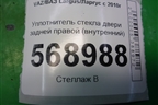 Уплотнитель стекла двери задней правой (внутренний) для VAZ Largus/Ларгус с 2012-2024г