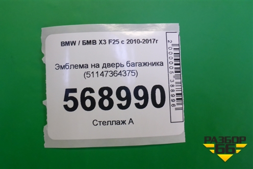 Эмблема на дверь багажника (51147364375) для BMW X3 F25 с 2010-2017г