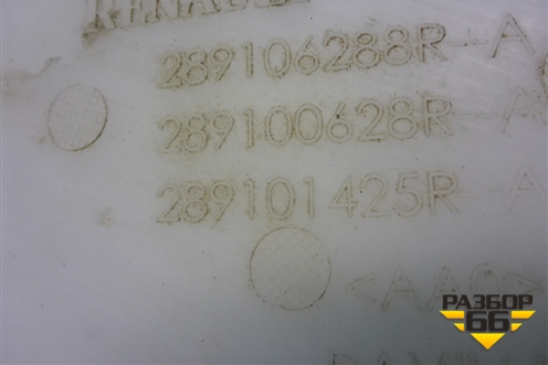 Бачок омывателя лобового стекла (289106288R) для VAZ Largus/Ларгус с 2012-2024г