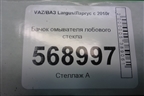 Бачок омывателя лобового стекла (289106288R) для VAZ Largus/Ларгус с 2012-2024г