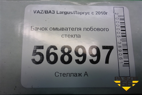 Бачок омывателя лобового стекла (289106288R) для VAZ Largus/Ларгус с 2012-2024г