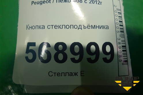 Кнопка стеклоподъёмника для Peugeot 408 с 2012г