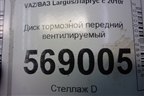 Диск тормозной передний вентилируемый для VAZ Largus/Ларгус с 2012-2024г