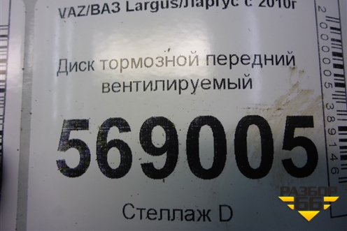 Диск тормозной передний вентилируемый для VAZ Largus/Ларгус с 2012-2024г