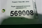 Ящик передней консоли (9659920777) для Peugeot 408 с 2012г