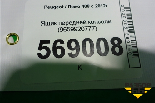 Ящик передней консоли (9659920777) для Peugeot 408 с 2012г