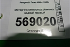 Моторчик стеклоподъёмника задний правый для Peugeot 408 с 2012г