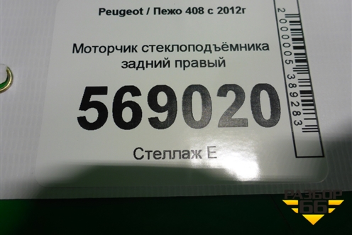 Моторчик стеклоподъёмника задний правый для Peugeot 408 с 2012г