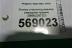 Кнопка стеклоподъёмника (передняя правая) (96662297ZD) для Peugeot 408 с 2012г
