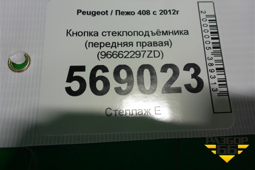 Кнопка стеклоподъёмника (передняя правая) (96662297ZD) для Peugeot 408 с 2012г