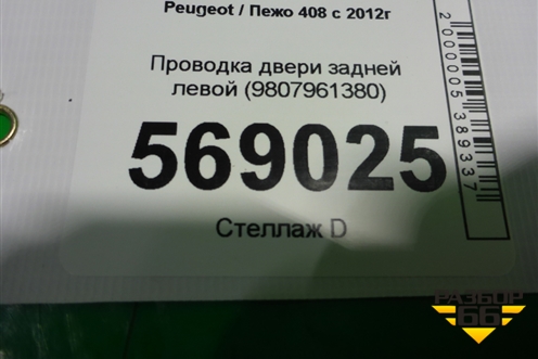 Проводка двери задней левой (9807961380) для Peugeot 408 с 2012г