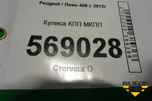 Кулиса КПП МКПП для Peugeot 408 с 2012г