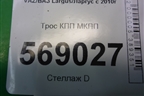 Трос КПП МКПП для VAZ Largus/Ларгус с 2012-2024г