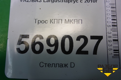 Трос КПП МКПП для VAZ Largus/Ларгус с 2012-2024г