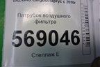Патрубок воздушного фильтра для VAZ Largus/Ларгус с 2012-2024г