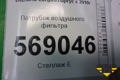 Патрубок воздушного фильтра для VAZ Largus/Ларгус с 2012-2024г
