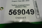 Трубка кондиционера (9658227780) для Peugeot 408 с 2012г