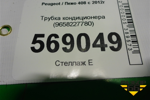 Трубка кондиционера (9658227780) для Peugeot 408 с 2012г