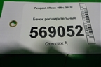Бачок расширительный для Peugeot 408 с 2012г