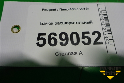 Бачок расширительный для Peugeot 408 с 2012г