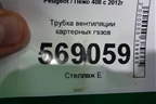 Трубка вентиляции картерных газов для Peugeot 408 с 2012г