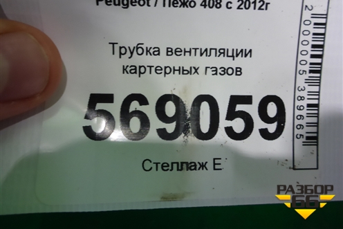 Трубка вентиляции картерных газов для Peugeot 408 с 2012г