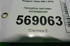 Патрубок системы охлаждения для Peugeot 408 с 2012г