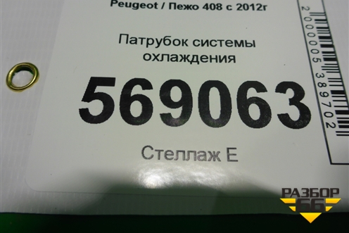 Патрубок системы охлаждения для Peugeot 408 с 2012г