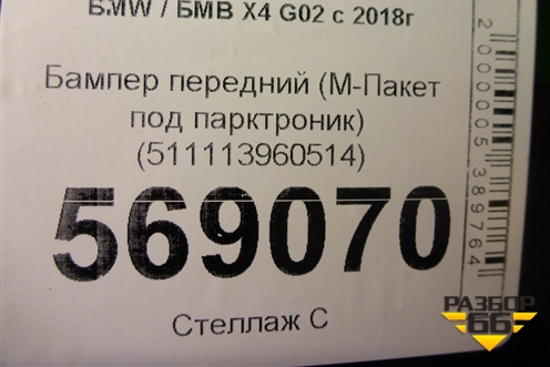 Бампер передний (М-Пакет под парктроник) (511113960514) для BMW X4 G02 с 2018г