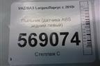 Пыльник (датчика ABS задний левый) (8200372692) для VAZ Largus/Ларгус с 2012-2024г