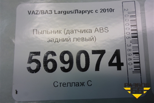 Пыльник (датчика ABS задний левый) (8200372692) для VAZ Largus/Ларгус с 2012-2024г