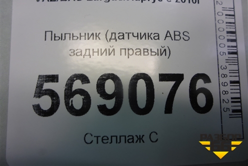 Пыльник (датчика ABS задний правый) (8200372693) для VAZ Largus/Ларгус с 2012-2024г