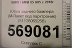 Юбка заднего бампера (М-Пакет под парктроник) (51128069258) для BMW X5 G05 с 2018г